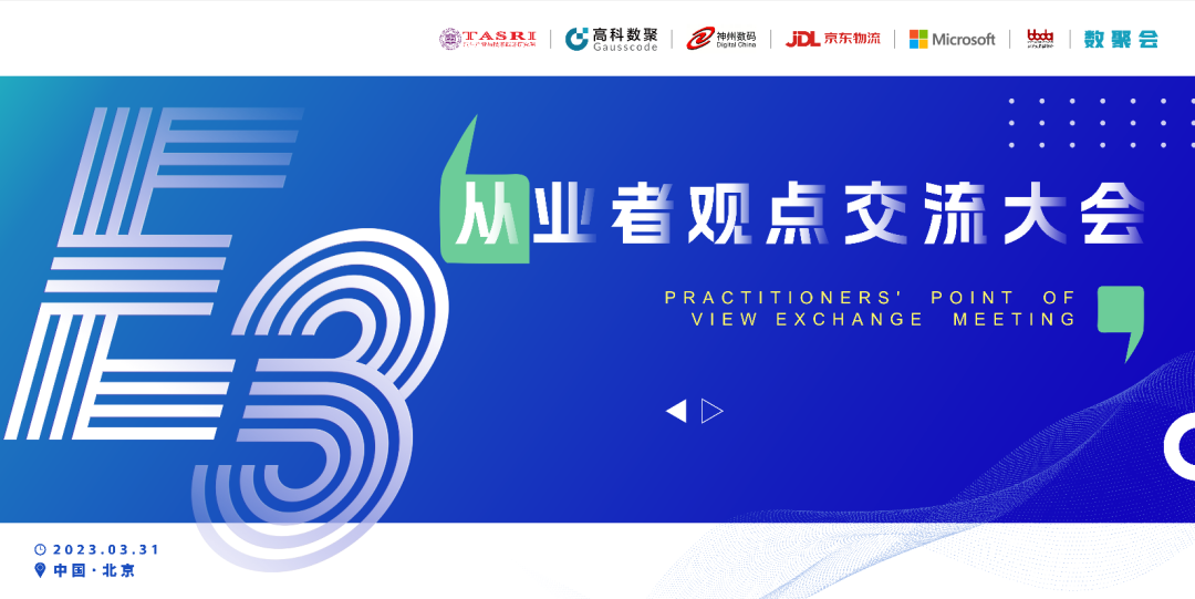 探索未来商业创新，共谋数智化开展 E3从业者观点研讨大会（北京站）圆满落幕！